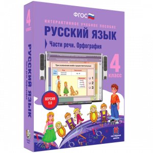 Русский язык. 4 класс. Части речи. Орфография - fgospostavki.ru - Вологда