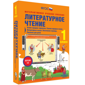 Литературное чтение 1 класс. Устное народное творчество. Русские народные сказки. Литературные сказки. Поэтические страницы. Рассказы для детей. - fgospostavki.ru - Вологда