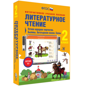 Литературное чтение 2 класс. Устное народное творчество. Былины. Богатырские сказки. Сказы - fgospostavki.ru - Вологда