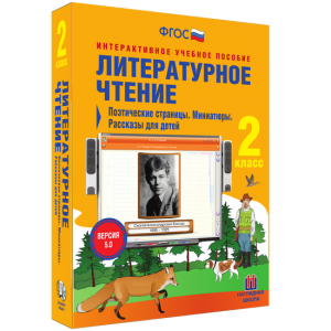 Литературное чтение 2 класс. Поэтические страницы. Миниатюры. Рассказы для детей - fgospostavki.ru - Вологда