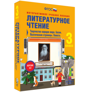 Литературное чтение 3 класс. Творчество народов мира. Басни. Поэтические страницы. Повесть - fgospostavki.ru - Вологда