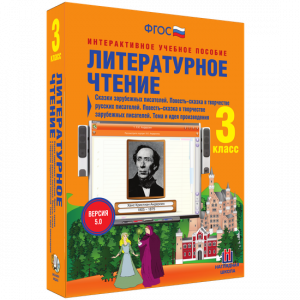 Литературное чтение 3 класс. Сказки зарубежных писателей. Повесть-сказка в творчестве русских писателей. Повесть-сказка в творчестве зарубежных писателей. Тема и идея произведения - fgospostavki.ru - Вологда