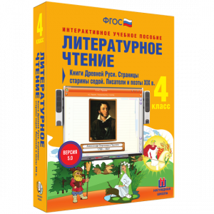 Литературное чтение 4 класс. Книги Древней Руси. Страницы старины седой. Писатели и поэты XIX в - fgospostavki.ru - Вологда