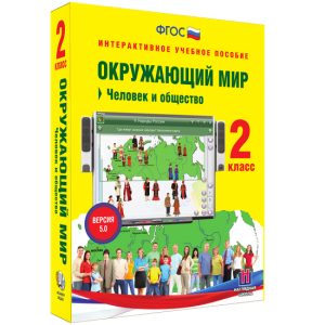 Окружающий мир 2 класс. Человек и общество - fgospostavki.ru - Вологда