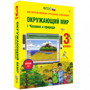 Окружающий мир 3 класс. Человек и природа - fgospostavki.ru - Вологда
