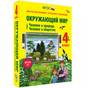 Окружающий мир 4 класс. Человек и природа. Человек и общество - fgospostavki.ru - Вологда
