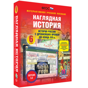 Наглядная история. История России с древнейших времен до конца XVI века. 6 класс - fgospostavki.ru - Вологда