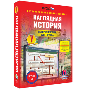 Наглядная история. История России XVII - XVIII веков. 7 класс - fgospostavki.ru - Вологда