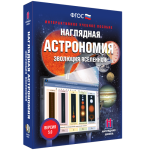 Наглядная астрономия. Эволюция вселенной - fgospostavki.ru - Вологда