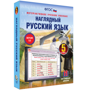Наглядный русский язык. 5 класс - fgospostavki.ru - Вологда
