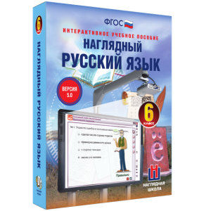 Наглядный русский язык. 6 класс - fgospostavki.ru - Вологда