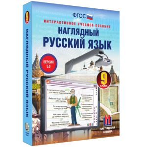 Наглядный русский язык. 9 класс - fgospostavki.ru - Вологда