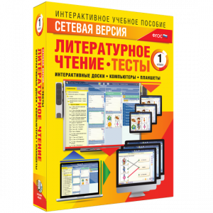 Сетевая версия. Тесты. Литературное чтение 1 класс - fgospostavki.ru - Вологда