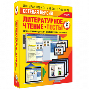 Сетевая версия. Тесты. Литературное чтение 2 класс - fgospostavki.ru - Вологда