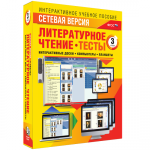Сетевая версия. Тесты. Литературное чтение 3 класс - fgospostavki.ru - Вологда