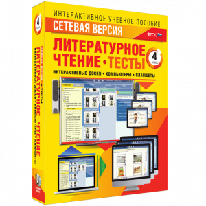 Сетевая версия. Тесты. Литературное чтение 4 класс - fgospostavki.ru - Вологда