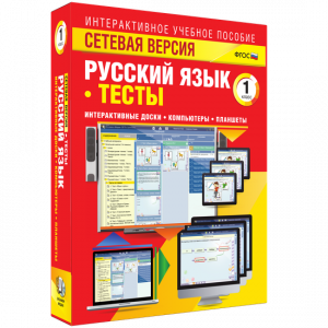 Сетевая версия. Тесты. Русский язык 1 класс - fgospostavki.ru - Вологда