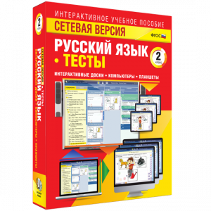 Сетевая версия. Тесты. Русский язык 2 класс - fgospostavki.ru - Вологда