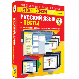 Сетевая версия. Тесты. Русский язык 3 класс - fgospostavki.ru - Вологда