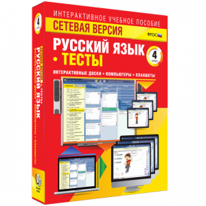 Сетевая версия. Тесты. Русский язык 4 класс - fgospostavki.ru - Вологда