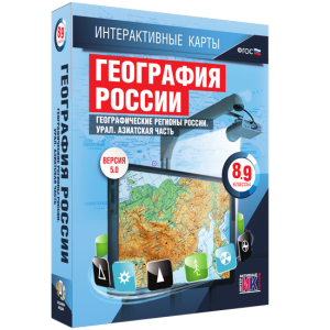 Интерактивные карты. География России. 8–9 классы. Географические регионы России. Урал. Азиатская часть. - fgospostavki.ru - Вологда