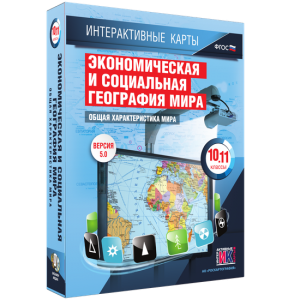 Интерактивные карты. Экономическая и социальная география мира. 10–11 классы. Общая характеристика мира. - fgospostavki.ru - Вологда