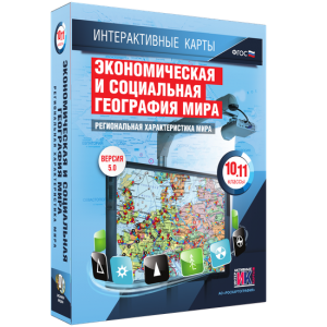 Интерактивные карты. Экономическая и социальная география мира. 10–11 классы. Региональная характеристика мира. - fgospostavki.ru - Вологда