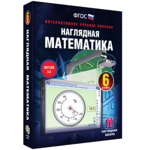 Наглядная математика. 6 класс - fgospostavki.ru - Вологда