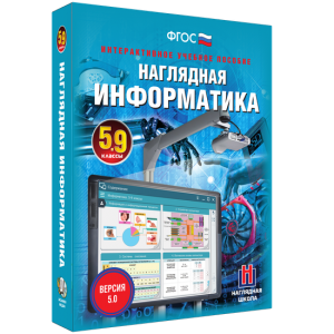 Наглядная информатика. 5 - 9 классы - fgospostavki.ru - Вологда