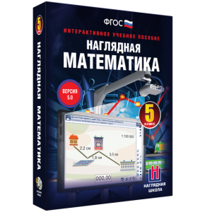 Наглядная математика. 5 класс - fgospostavki.ru - Вологда