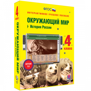 Окружающий мир 4 класс. История России - fgospostavki.ru - Вологда