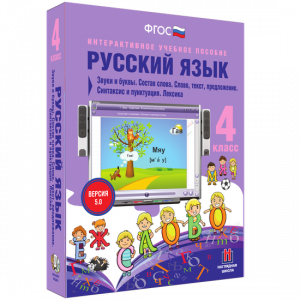 Русский язык 4 класс. Звуки и буквы. Состав слова. Слово, текст, предложение. Синтаксис и пунктуация. Лексика - fgospostavki.ru - Вологда