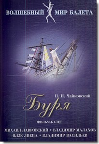 DVD "Буря" сказка-балет для детей - fgospostavki.ru - Вологда
