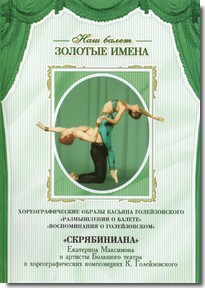 DVD Наш балет. Золотые имена. «Размышления о балете. Воспоминания о Голейзовском. Скрябиниана» - fgospostavki.ru - Вологда