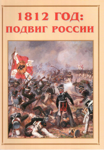 Альбом-справочник "1812 год: подвиг России" - fgospostavki.ru - Вологда