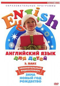 DVD Английский для детей 4-7 лет. "Занимательный видеословарь. Часть 3 «Зима. Новый Год. Рождество»" - fgospostavki.ru - Вологда