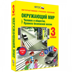 Окружающий мир 3 класс. Человек и общество. Правила безопасной жизни - fgospostavki.ru - Вологда