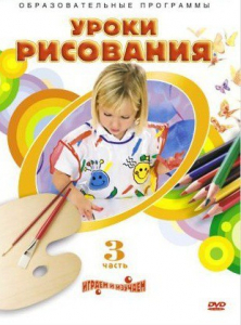 DVD "Уроки рисования. Часть 3" - fgospostavki.ru - Вологда