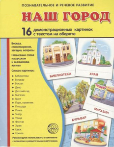 Демонстрационные карточки "Наш город" - fgospostavki.ru - Вологда