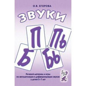 Речевой материал и игры для автоматизации и дифференциации звуков П, Пь, Б, Бь - fgospostavki.ru - Вологда
