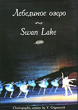 DVD "Лебединое озеро" П. И Чайковского (балет Большого театра) - fgospostavki.ru - Вологда