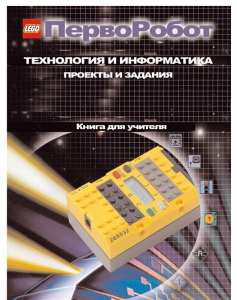 Книга для учителя. ПервоРобот. Технология и информатика: проекты и задания. - fgospostavki.ru - Вологда