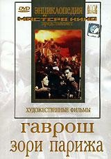 DVD художественный фильм "Гаврош. Зори Парижа" - fgospostavki.ru - Вологда