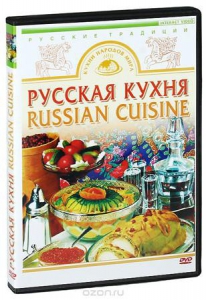 DVD "Русская кухня" - fgospostavki.ru - Вологда