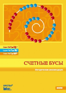 Методические рекомендации к счетным бусам - fgospostavki.ru - Вологда