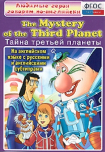 DVD "Любимые герои говорят по-английски. Тайна третьей планеты" - fgospostavki.ru - Вологда