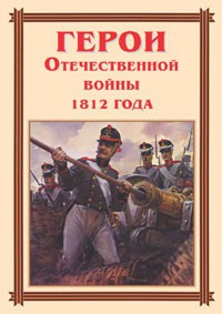 Комплект плакатов "Герои Отечественной войны 1812 года" - fgospostavki.ru - Вологда