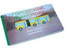 Пособие для слабовидящих - Городской транспорт - fgospostavki.ru - Вологда