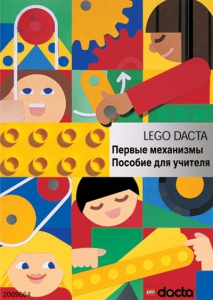 Книга для учителя. Конструктор "Первые механизмы" - fgospostavki.ru - Вологда