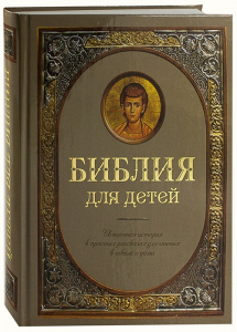 Библия для детей - fgospostavki.ru - Вологда